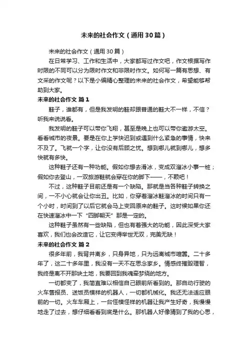 未来的社会作文（通用30篇）