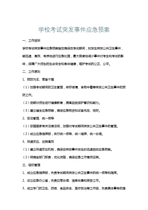 学校考试突发事件应急预案