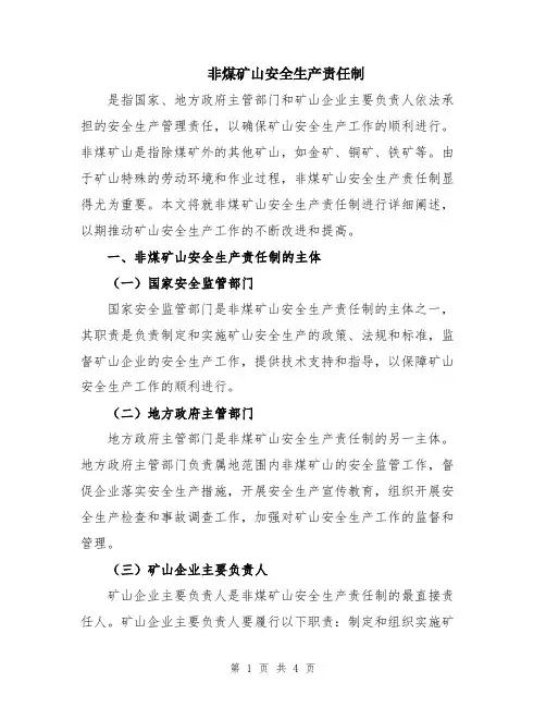 非煤矿山安全生产责任制