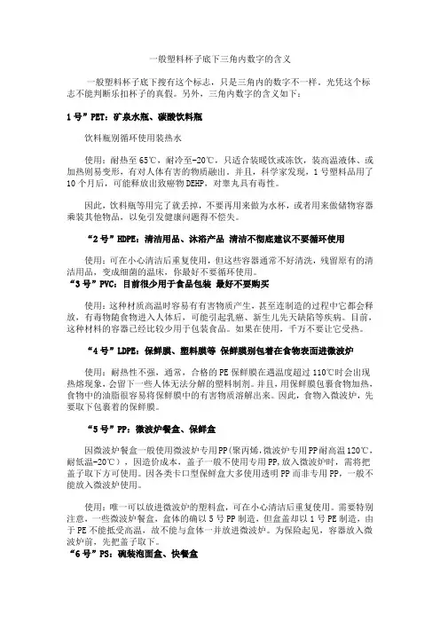 一般塑料杯子底下三角内数字的含义