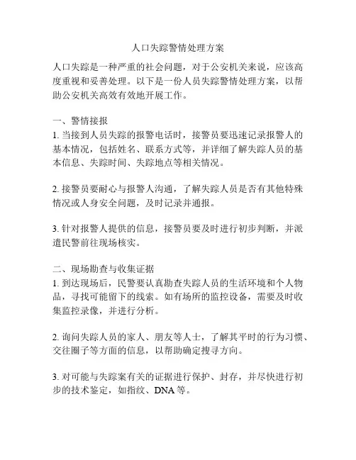 人口失踪警情处理方案
