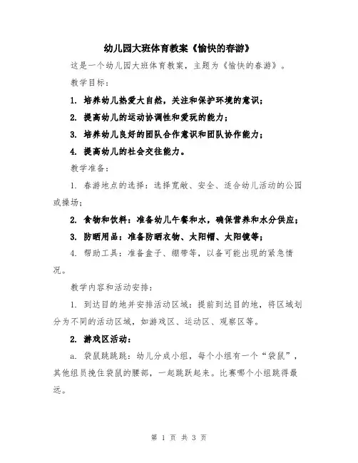 幼儿园大班体育教案《愉快的春游》