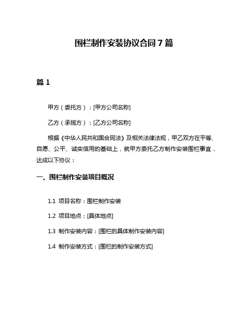 围栏制作安装协议合同7篇