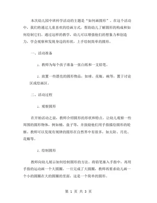 《如何画圆形》幼儿园中班科学活动教案