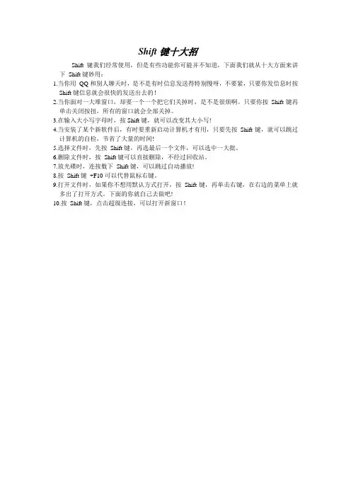 Shift键十大招