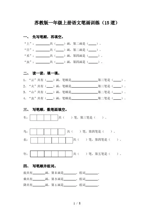 苏教版一年级上册语文笔画训练(15道)