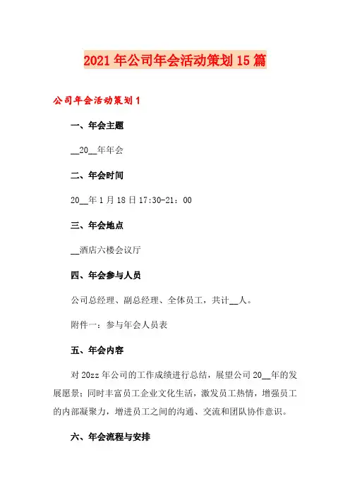 2021年公司年会活动策划15篇