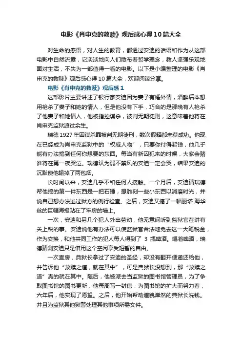 电影《肖申克的救赎》观后感心得10篇大全