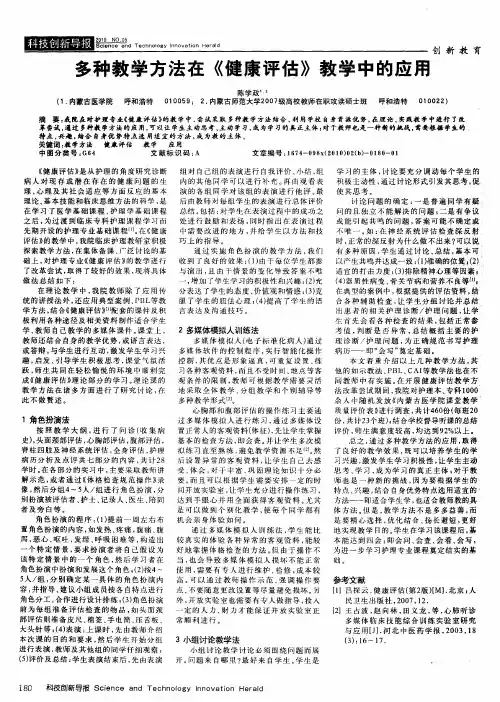 多种教学方法在《健康评估》教学中的应用