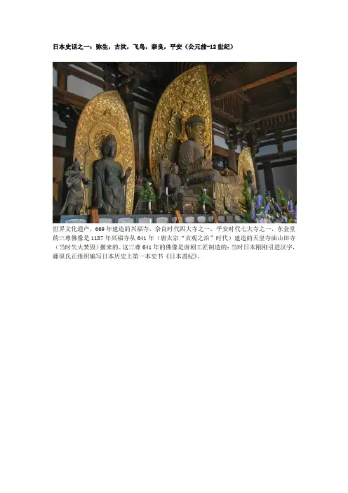 日本史话之一：弥生,古坟,飞鸟,奈良,平安(公元前-12世纪)