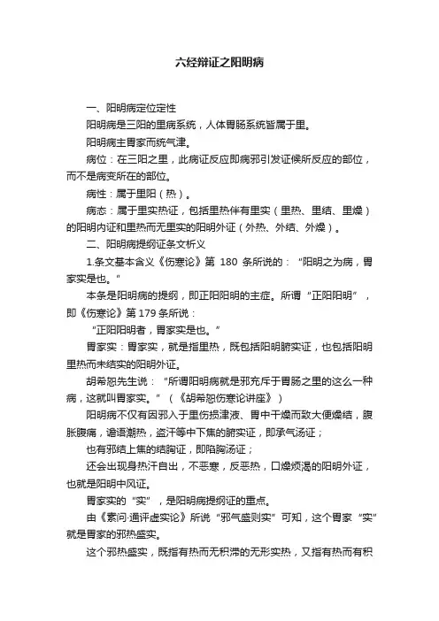 六经辩证之阳明病