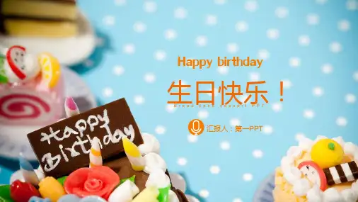 生日快乐通用PPT