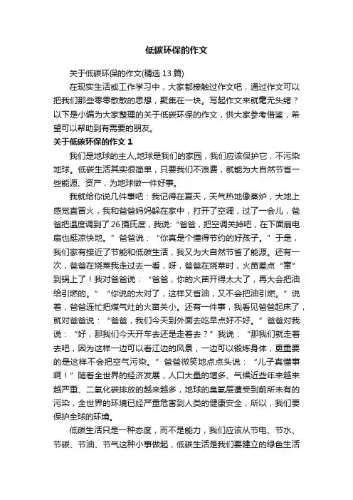 关于低碳环保的作文（精选13篇）