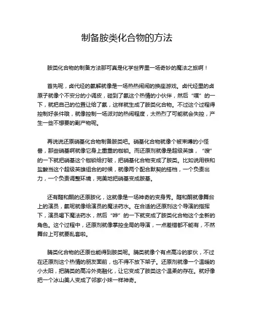制备胺类化合物的方法