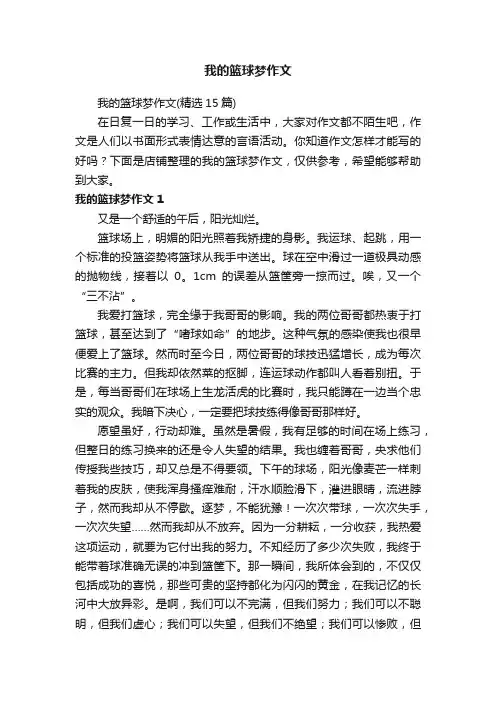 我的篮球梦作文