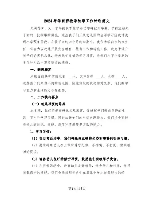 2024年学前班教学秋季工作计划范文(2篇)