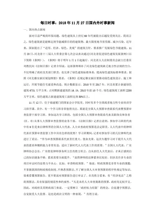高考政治每日时事2018年11月27日国内外时事新闻素材