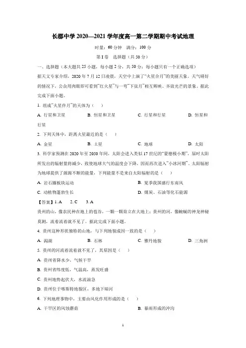湖南省长沙市长郡中学2021学年下学期高一期中地理试题(附答案)