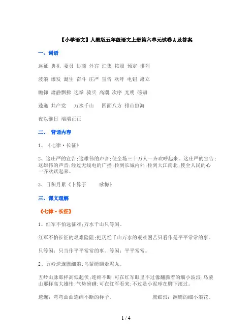 【小学语文】人教版五年级语文上册第六单元试卷A及答案