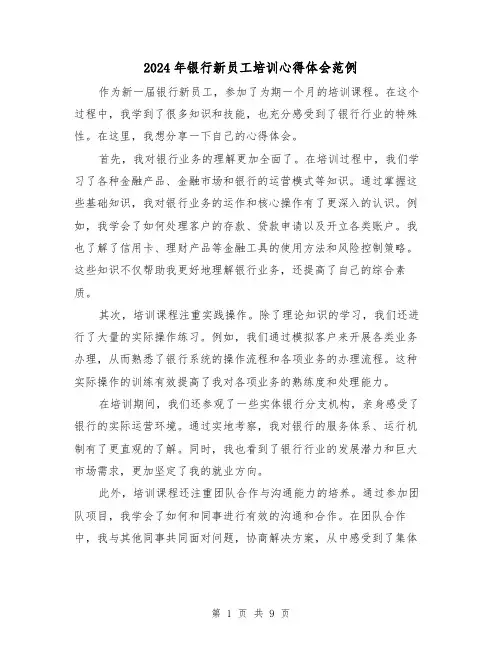 2024年银行新员工培训心得体会范例(五篇)