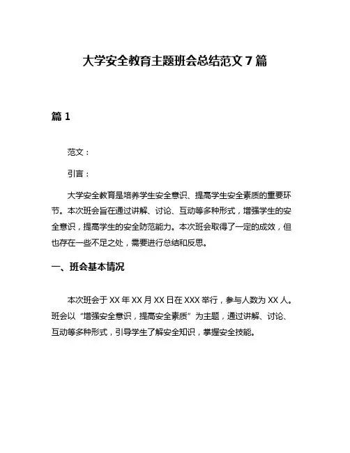 大学安全教育主题班会总结范文7篇