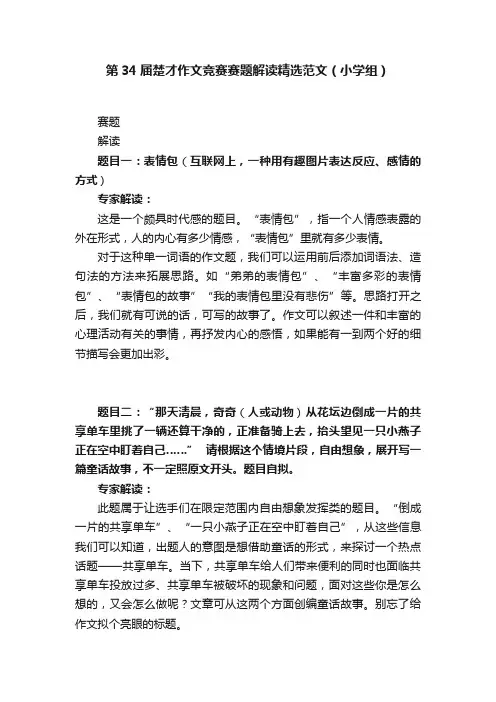 第34届楚才作文竞赛赛题解读精选范文（小学组）