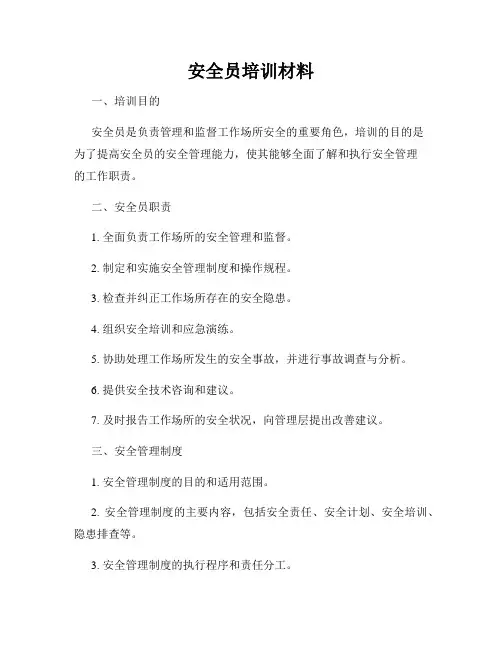 安全员培训材料