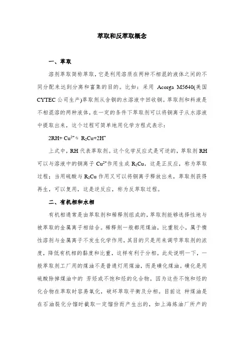 萃取和反萃取概念