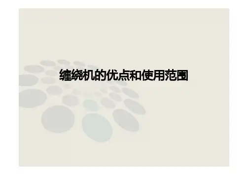 缠绕机的优点和使用范围