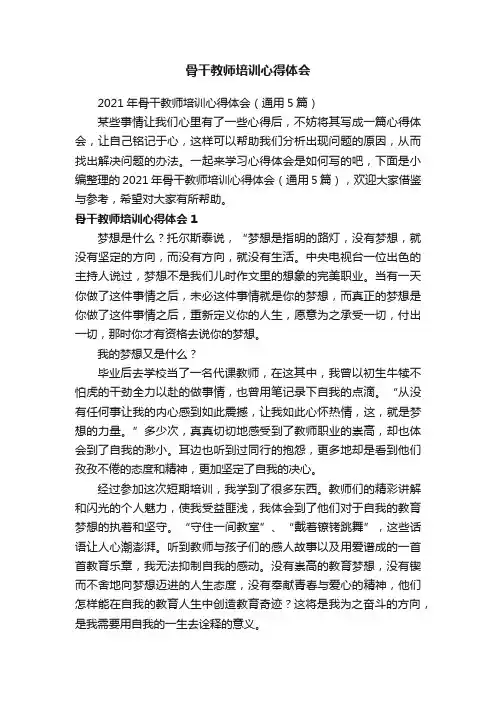 2021年骨干教师培训心得体会（通用5篇）