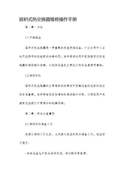 容积式热交换器维修操作手册
