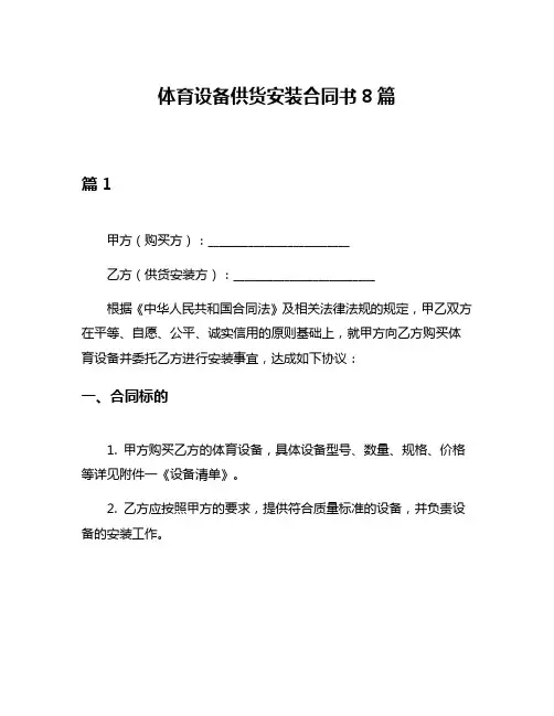 体育设备供货安装合同书8篇