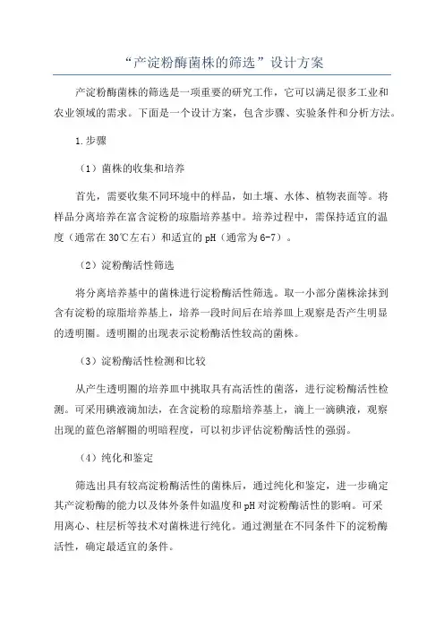 “产淀粉酶菌株的筛选”设计方案