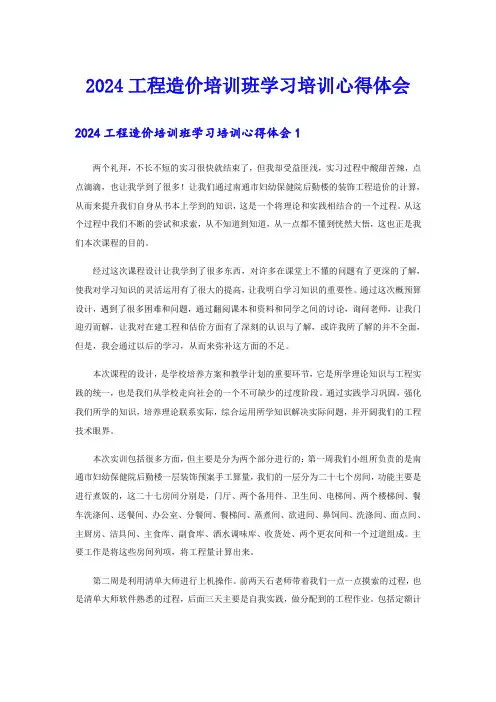 2024工程造价培训班学习培训心得体会