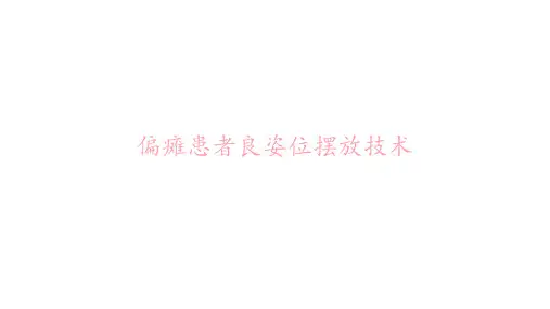 良姿位摆放 ppt课件