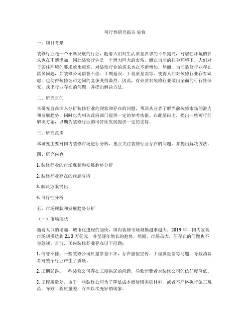可行性研究报告 装修