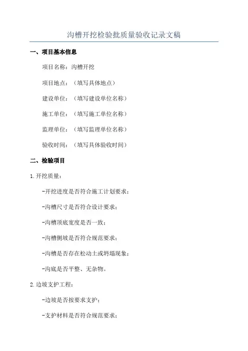 沟槽开挖检验批质量验收记录文稿