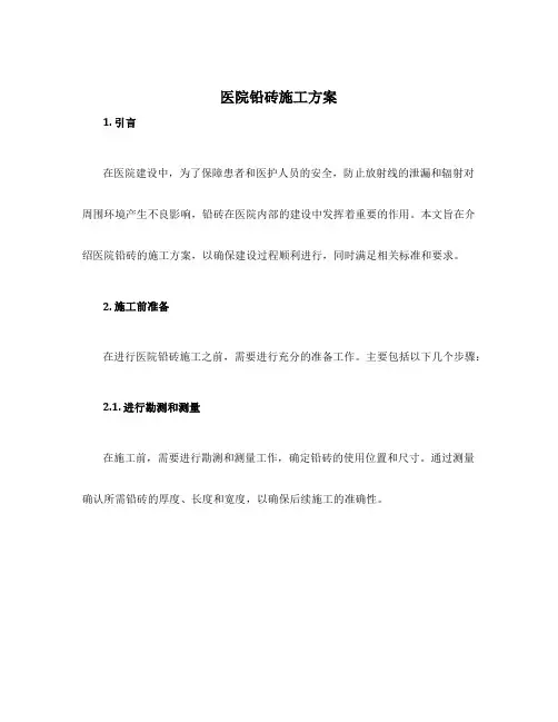 医院铅砖施工方案
