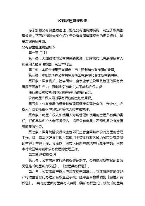 公有房屋管理规定