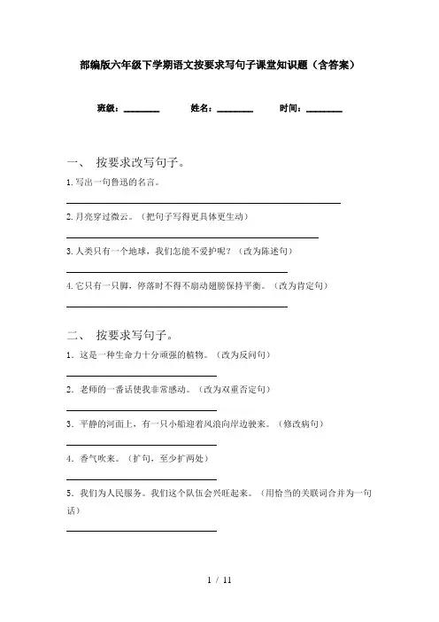 部编版六年级下学期语文按要求写句子课堂知识题(含答案)