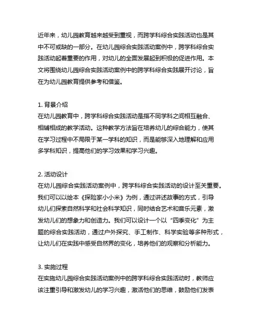 幼儿园综合实践活动案例：跨学科综合实践