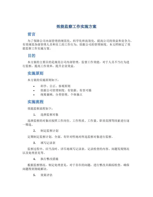 效能监察工作实施方案
