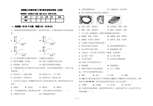 鲁教版七年级生物(下册)期末试卷及答案(全面)