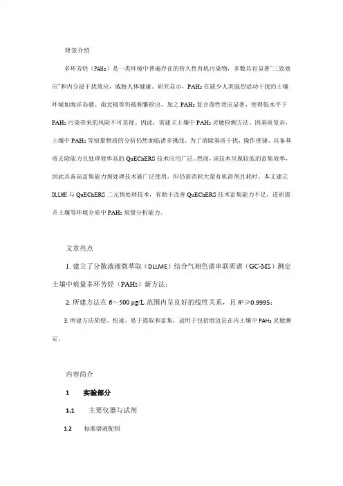 QuEChERS-分散液液微萃取结合GC-MS测定土壤中的多环芳烃残留
