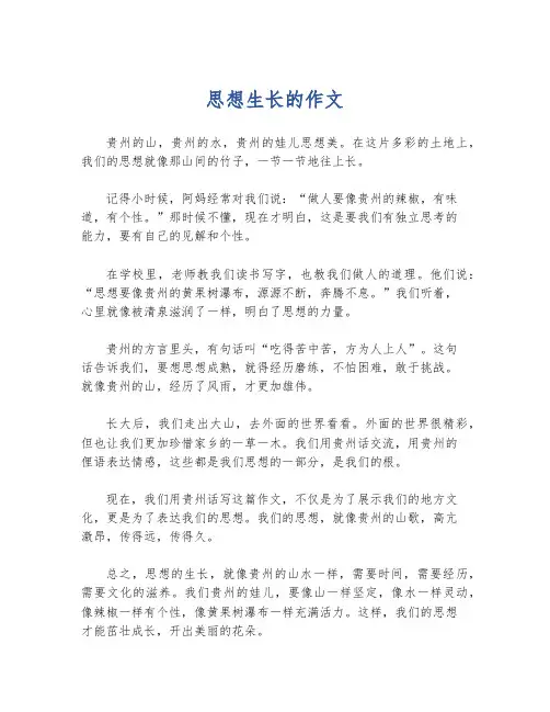 思想生长的作文