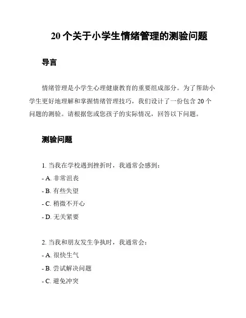 20个关于小学生情绪管理的测验问题