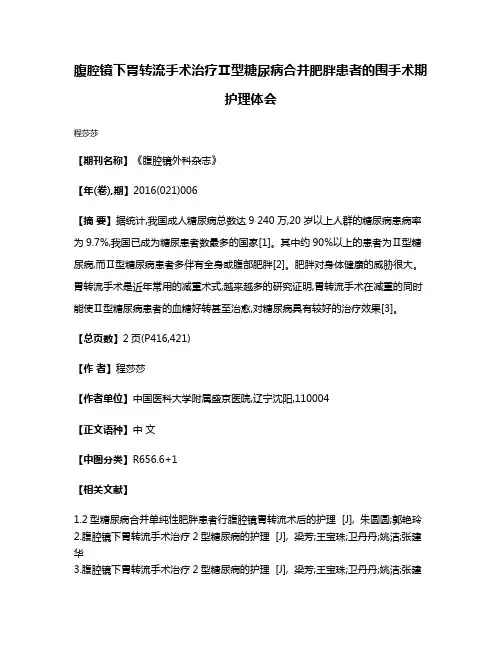 腹腔镜下胃转流手术治疗Ⅱ型糖尿病合并肥胖患者的围手术期护理体会