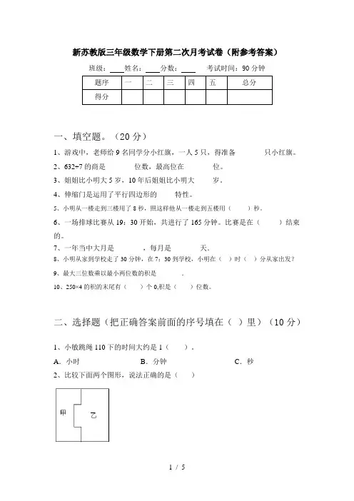 新苏教版三年级数学下册第二次月考试卷(附参考答案)