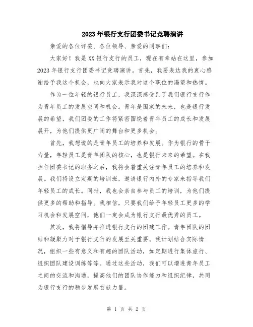 2023年银行支行团委书记竞聘演讲