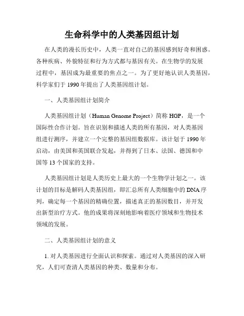 生命科学中的人类基因组计划